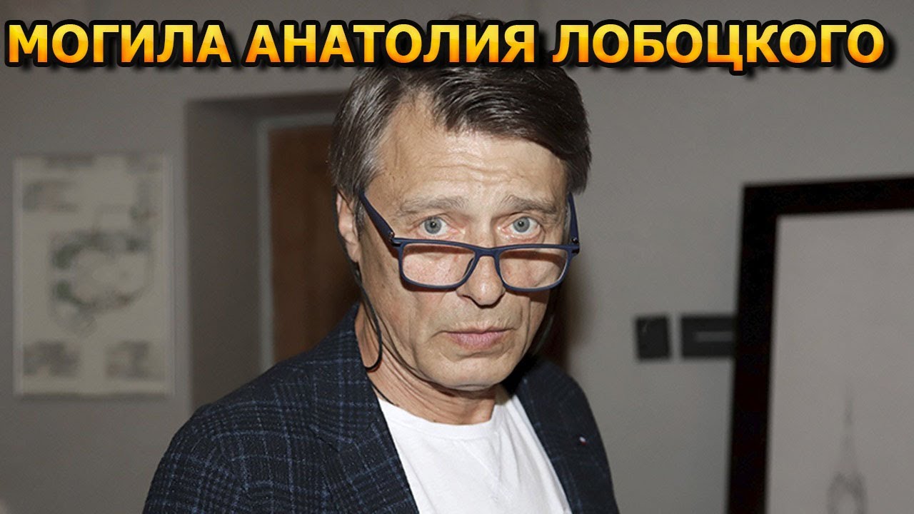 Могила Анатолия Лобоцкого На Троекуровском кладбище Москвы