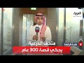 نشرة الرابعة متحف الطريف التاريخي يحكي قصة 300 عام من تاريخ الدرعية 