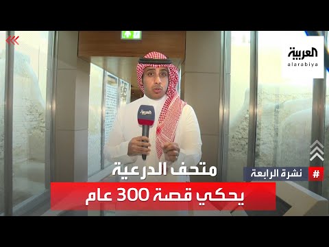 نشرة الرابعة متحف الطريف التاريخي يحكي قصة 300 عام من تاريخ الدرعية