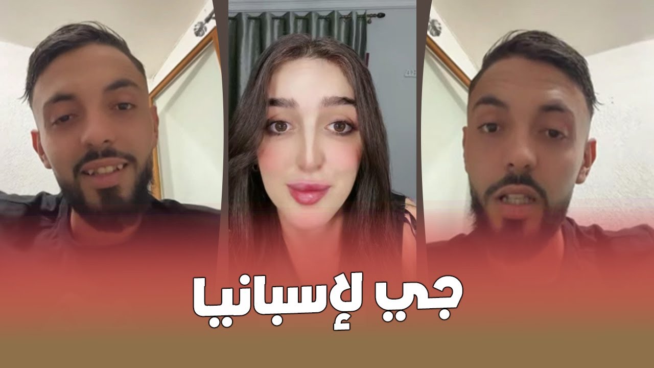 بليدار طلع مع طبيبة كاينا فإسبانيا وقالت ليه واش بغيتي تزوج بيا ؟ le bledard