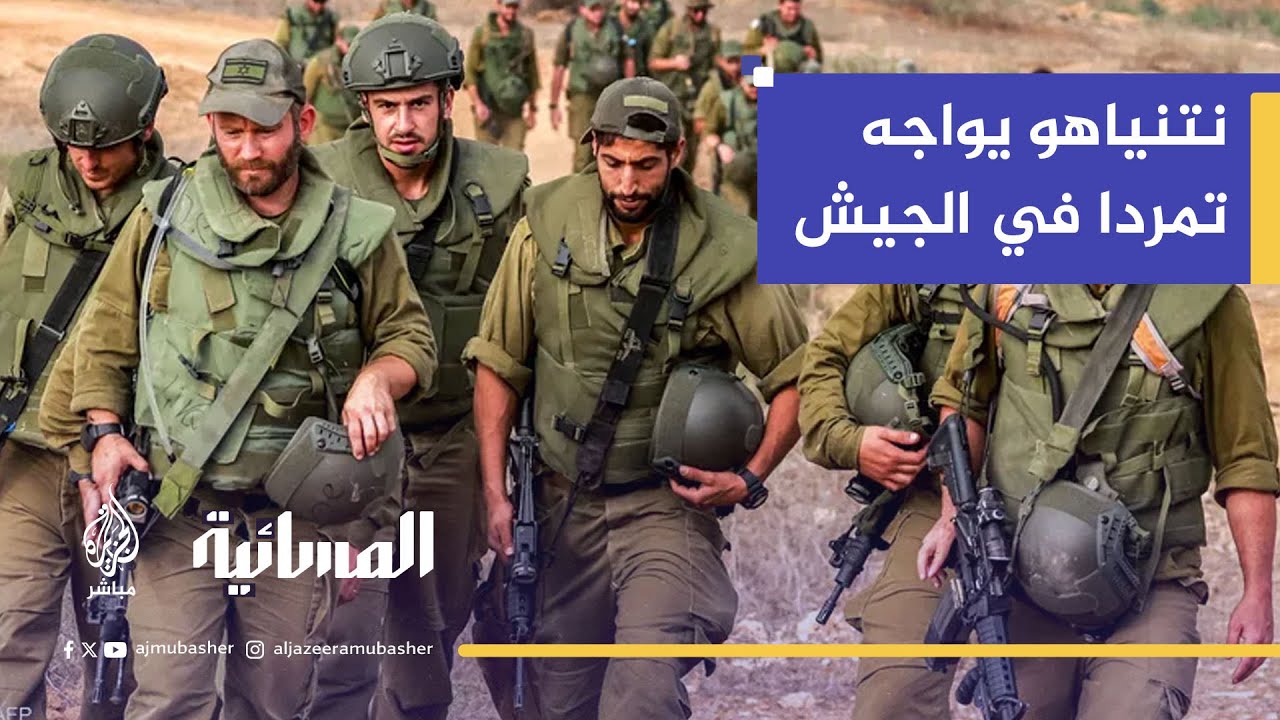 تمرد داخل الجيش الإسرائيلي... هل اقتربت نهاية نتنياهو؟