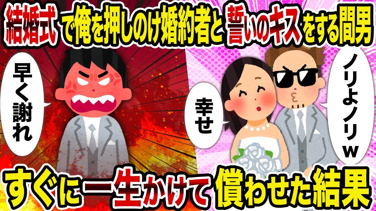【2ch修羅場スレ】結婚式で俺を押しのけ婚約者と誓いのキスをする間男→すぐに一生かけて償わせた結果
