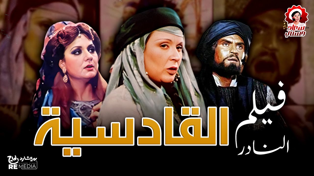 فيلم القاديسه بطوله سعاد حسني - عزت العلايلي ليلي طاهر