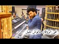 مصطفى باسط فى الروقان مالوش مثيل فعلا باسط القلوب جديد 2024 