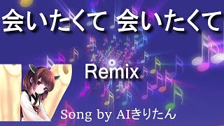 【AIきりたん】会いたくて会いたくて Remix / 西野カナ(Song by AIきりたん)