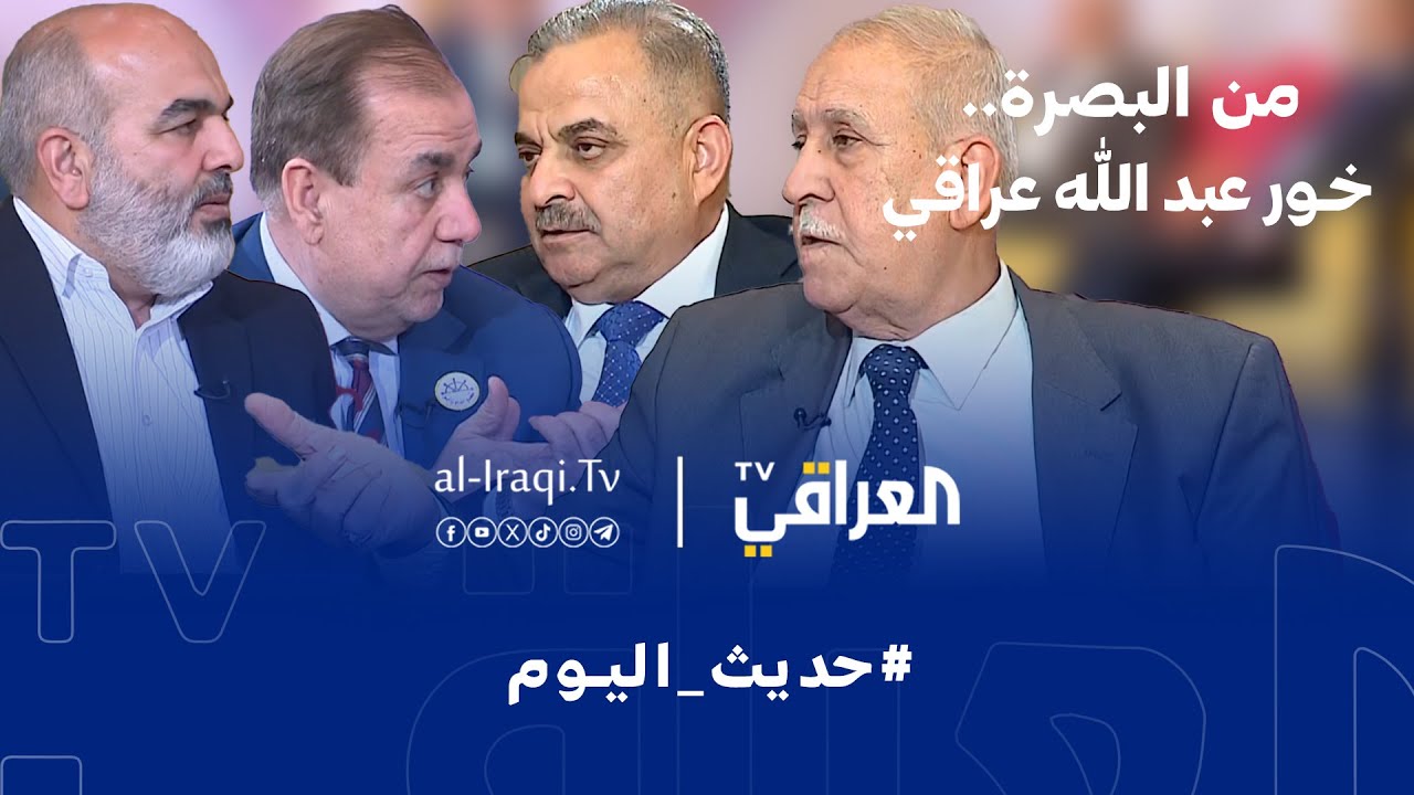 حديث اليوم | من البصرة.. خور عبد الله عراقي