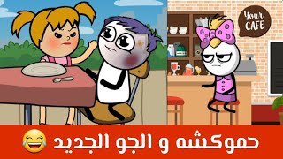 يوميات حموكشه و فوزية الجزء الثاني 😂| حموكشه الاصلي