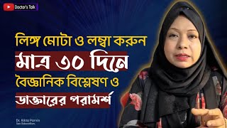 মাত্র ৩০ দিনে লিঙ্গ মোটা ও লম্বা করুন | বৈজ্ঞানিক উপায়ে ফলাফল দেখুন | Sex Education  screenshot 2