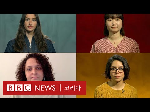 세계 여성의 날: 성적 학대를 지칭하는 각 나라 용어들을 살펴봤습니다 - BBC News 코리아