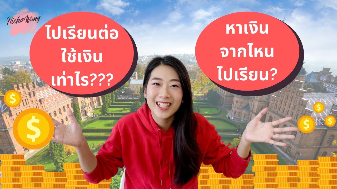 ไฟล์เรซูเม่ New 2022 เรียนต่อต่างประเทศใช้เงินเท่าไร? เรียนต่อเมืองนอกคุ้มมั้ย? หาเงินจากไหน? FREE! Model คำนวณค่าใช้จ่าย