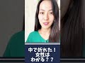 男性陣！中折れバレてるよ🤫#shorts