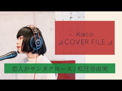 松任谷由実 / 恋人がサンタクロース［ Kaco ⊿ COVER FILE ⊿ ］ #62 matsutoya yumi