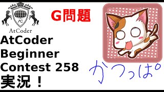 【解説 実況】ABC258  G問題【かつっぱ】