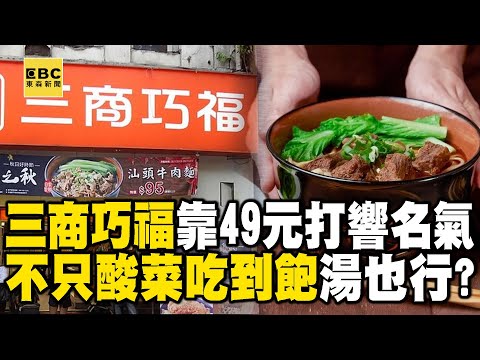 三商巧福靠「49元」打響名氣！爆不只酸菜吃到飽…「湯」也行！？【57爆新聞】 @57BreakingNews