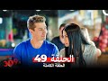 الغرفه 309 الحلقة الجزء 49 Arabic Dubbed 