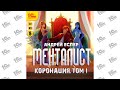 Менталист.  Коронация.  Том 1 (Андрей Еслер). Читает Никита Петров ака Петроник_demo