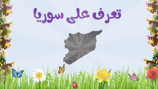 تعريف الاطفال على سوريا بطريقة سهلة وممتعة