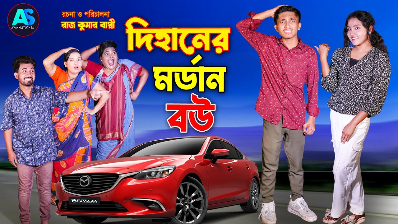 দিহানের মডার্ন বউ | dihaner modern bou | bengali fairy tales | dihan | bihar | ayaan story bd
