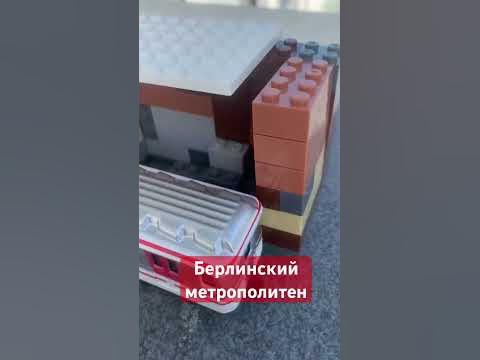#metro #ubahnberlin #метро #лего #lego - YouTube