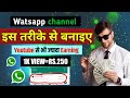 Whatsapp channel kaise banaye || whatsapp channel || how to create channel on whatsapp