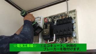 施工の流れ～オール電化編～エコ突撃隊