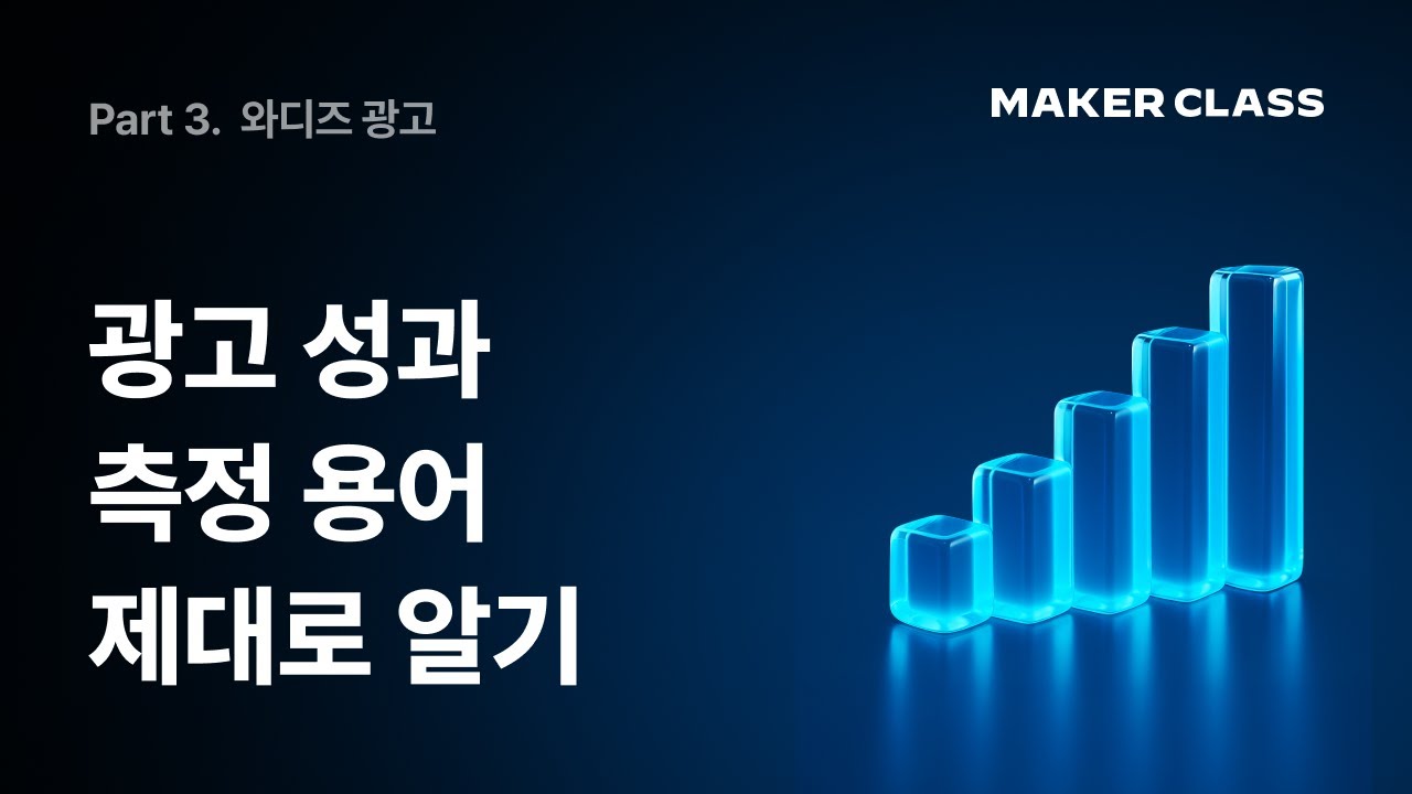 [메이커 클래스] 광고 용어 이해하기 | CTR, CPC, CPM, CVR, ROAS | 와디즈 광고 성과 측정 - YouTube