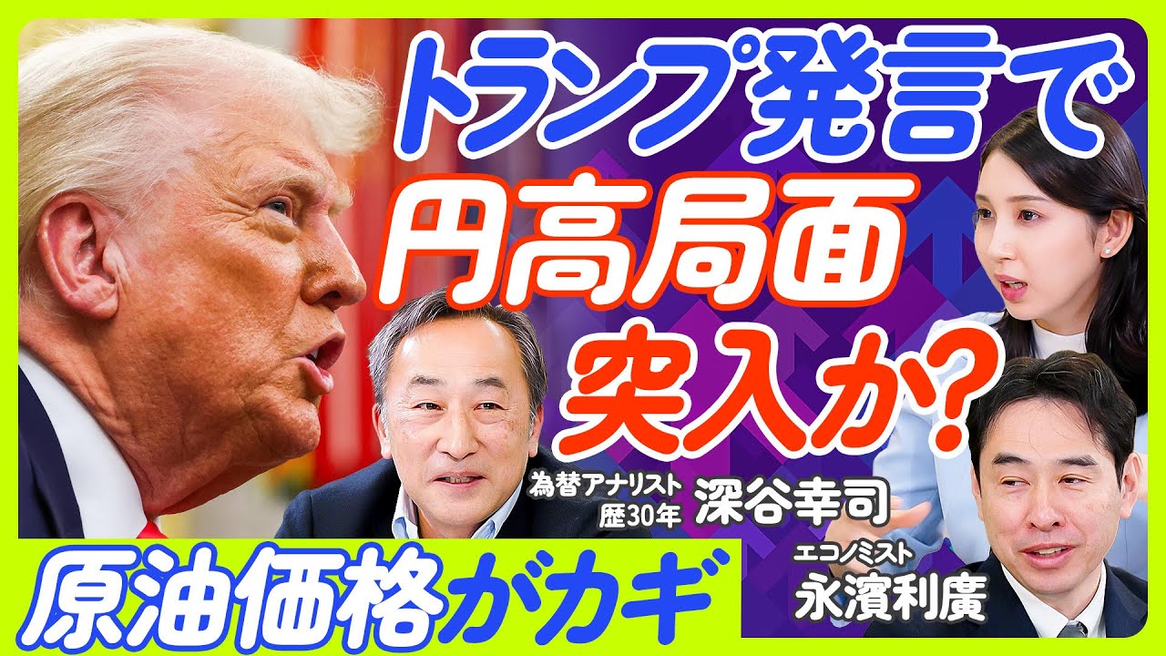 【円高局面へ移行か?2025年の為替予測】為替から読み解く世界経済/原油価格は下落するほど良い?/ロシアへの最大の経済制裁/内外金利差の動向/年末145円【深谷幸司×永濱利廣】ECONOMICS101