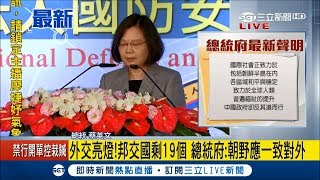 北京當局對台再次打壓 大家心知肚明 蔡英文總統:現在是團結的時候 |【LIVE大現場】20180501|三立新聞台