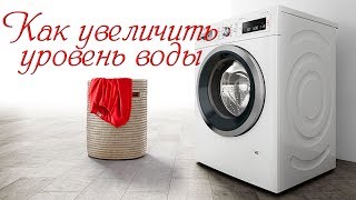 How to raise the water level in the washing machine.
