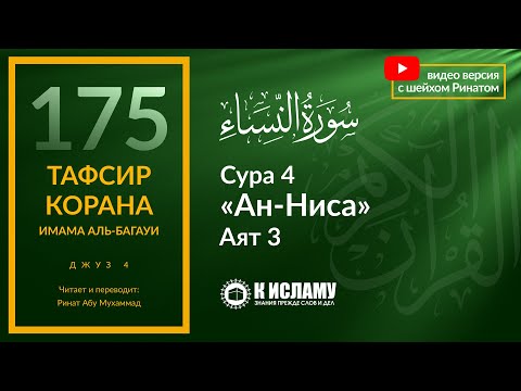 175. Кому запрещено многоженство? Сура 4 «ан-Ниса». Аят 3 | Тафсир аль-Багауи