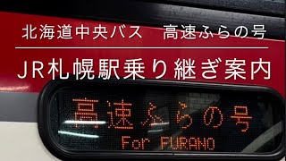 【高速ふらの号】北海道中央バスJR札幌駅 乗り継ぎ案内　札幌駅構内は広いので、また各方面行きのバスステーションもたくさんあるので是非この動画を見ながらご一緒に　帰省や旅行にお役立てくださいませ