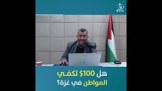 100 دولار هل تكفي؟ .. مذيع إذاعة صوت القدس يسأل مواطن 