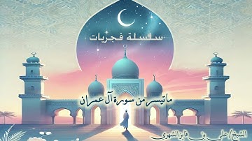 ما تيسر من سورة آل عمران ، للشيخ/ علي بن فايز الشهري