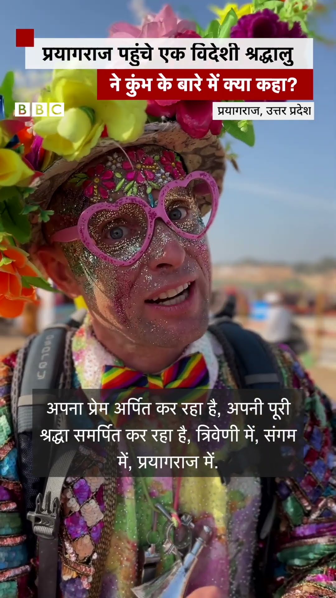 Prayagraj आए विदेशी श्रद्धालु ने Kumbh को लेकर क्या कुछ कहा? #kumbh #prayagraj (BBC Hindi)