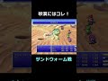 砂漠には青魔法アクアブレス サンドウォーム戦【FF5】steam版 #ff5 #ファイナルファンタジー5 #ピクセルリマスター