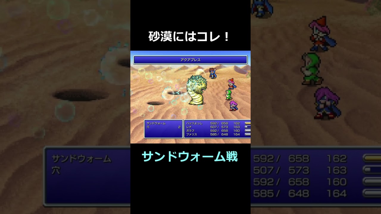 砂漠には青魔法アクアブレス サンドウォーム戦【FF5】steam版 #ff5 #ファイナルファンタジー5 #ピクセルリマスター