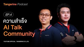 ความสำเร็จ AI Talk (Community) | Tangerine Podcast EP.4