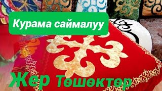 Кыргыз Курама Жер Төшөктөр➡️🇰🇬1️⃣