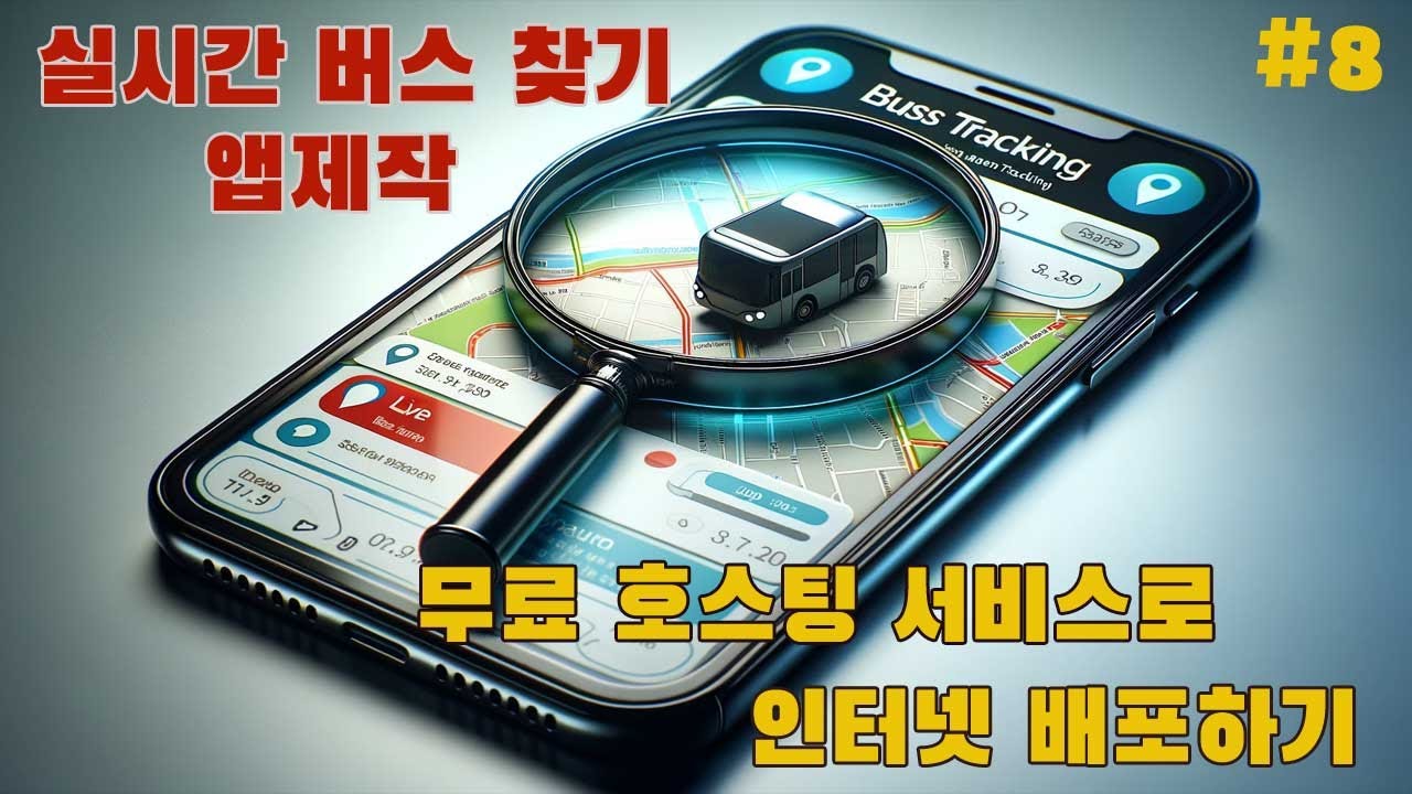 ⁣실시간 버스 찾기 앱제작 (파이썬 & PHP), 공공데이터포털 API (8부 - PHP 배포하기)