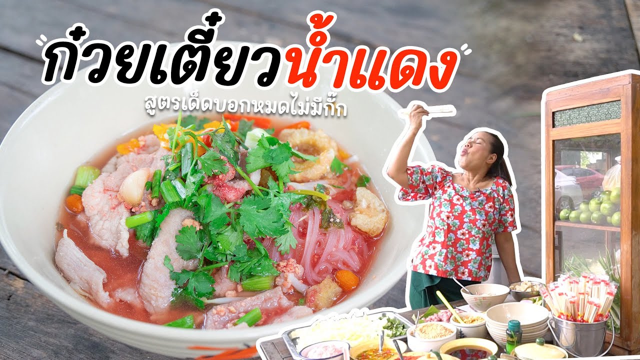 EP. 324 ก๋วยเตี๋ยวน้ำแดง!!! เขาว่าสมัยนี้หากินยาก จริงมั๊ยจ๊ะ