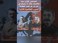 الحرب العالمية الثانية كيف خان هتلر ستالين وبدأت أكبر معارك الجبهة الشرقية 