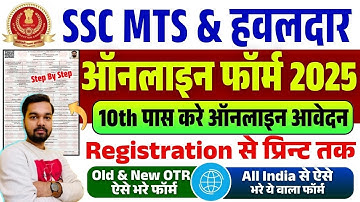 SSC MTS Online Form 2025 Kaise Bhare || How to Fill SSC MTS Online Form 2025 || SSC MTS Form Fill up