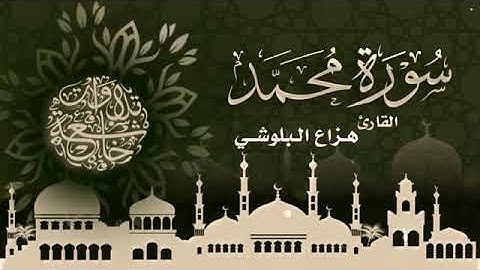 هزاع البلوشي سورة محمد كاملة    سكينة وراحة ﻻ توصف