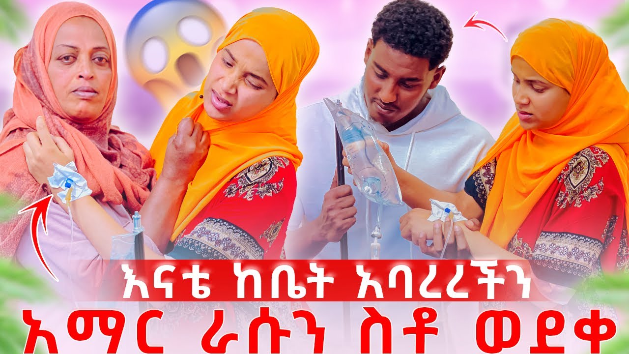 አማር እራሱን ስቶወደቀ😱🥹እናቱ ከቤት አባረረችን😱🥹🥹