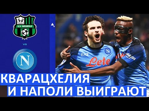 Кварацхелия и Наполи разгромят Сассуоло?