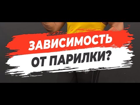 🔥ЗАВИСИМОСТЬ ОТ ПАРИЛКИ?