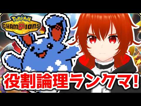 【ポケモンチャンピオンズ】役割論理最強説新シーズンランクマ！🔥【れみぃ/VTuber】