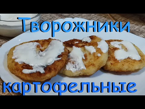 ТВОРОЖНИКИ КАРТОФЕЛЬНЫЕ Сырники из Творога и Картофельного Пюре