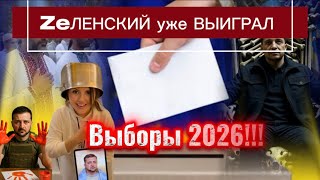 Зеленский уже выиграл выборы и вот , что будет …