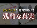 【誰も教えない】貯金のために必ず理解すべき世の中の真実